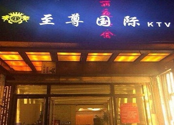 延川哪个KTV少爷男模妹子服务好-至尊国际KTV消费价格服务点评