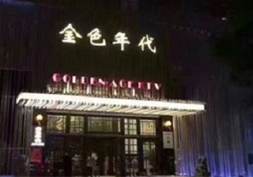 延川KTV陪唱男公关哪家最便宜-金色年代KTV便宜消费点评