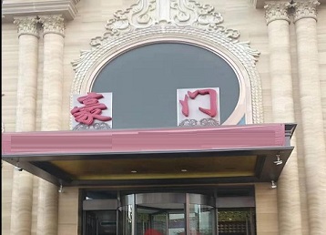 延川哪个KTV少爷最好玩-豪门国际KTV消费少爷服务点评